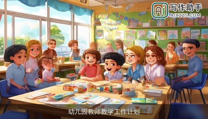 幼儿园教师教学工作计划 幼儿园教师教学工作计划