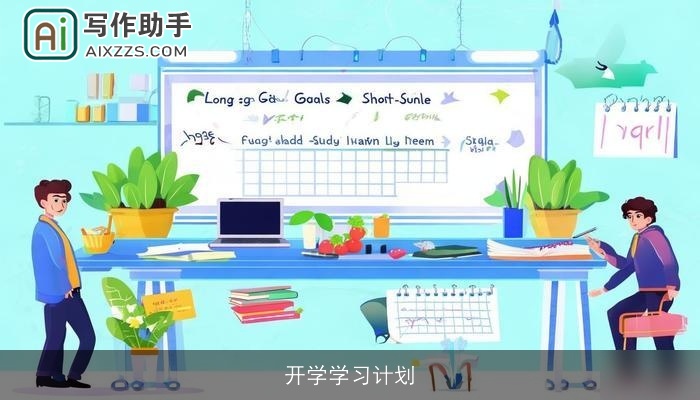 开学学习计划 开学学习计划