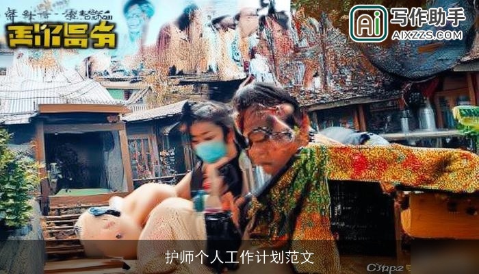 护师个人工作计划范文 护师个人工作计划范文