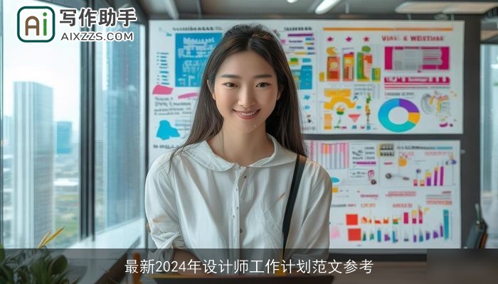 最新2024年设计师工作计划范文参考 最新2024年设计师工作计划范文参考