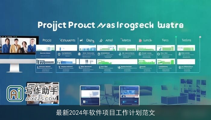 最新2024年软件项目工作计划范文 最新2024年软件项目工作计划范文