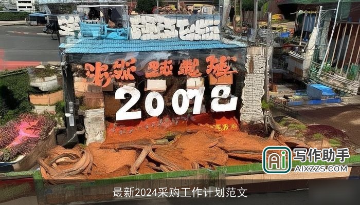 最新2024采购工作计划范文 最新2024采购工作计划范文