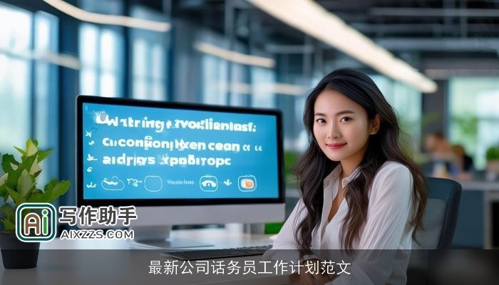 最新公司话务员工作计划范文 最新公司话务员工作计划范文