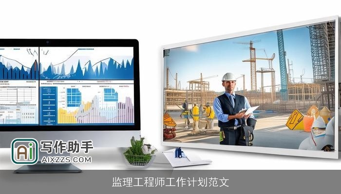 监理工程师工作计划范文 监理工程师工作计划范文