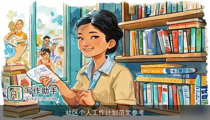 社区个人工作计划范文参考 社区个人工作计划范文参考