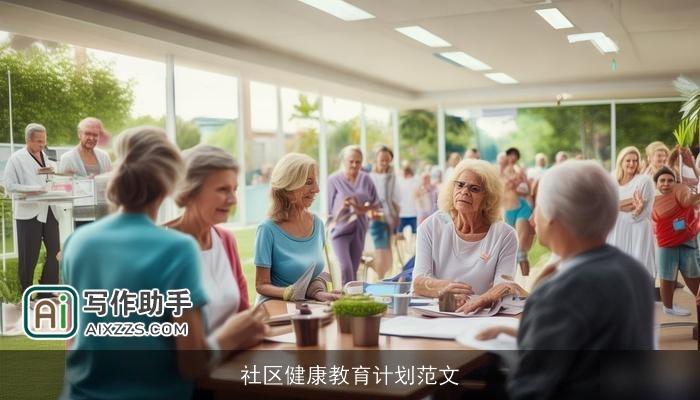 社区健康教育计划范文 社区健康教育计划范文