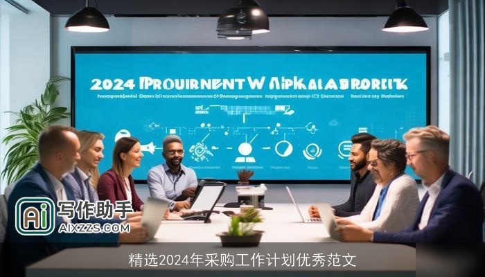 精选2024年采购工作计划优秀范文 精选2024年采购工作计划优秀范文