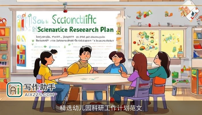 精选幼儿园科研工作计划范文 精选幼儿园科研工作计划范文