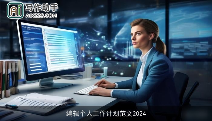 编辑个人工作计划范文2024 编辑个人工作计划范文2024