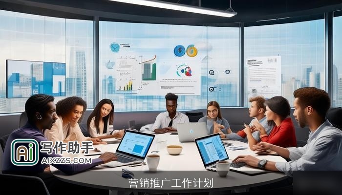 营销推广工作计划 营销推广工作计划