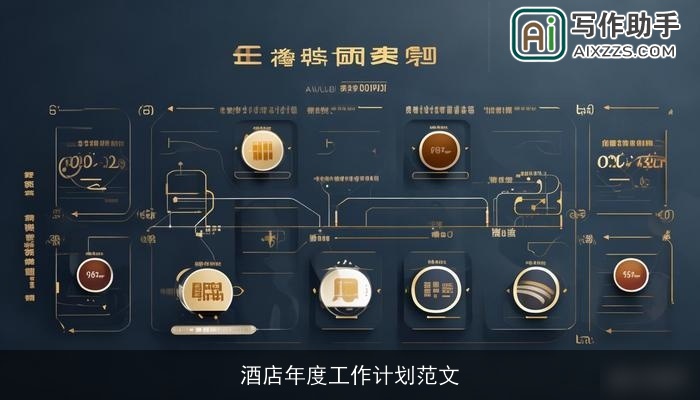 酒店年度工作计划范文 酒店年度工作计划范文