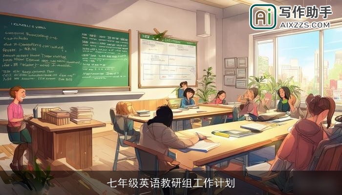 七年级英语教研组工作计划 七年级英语教研组工作计划