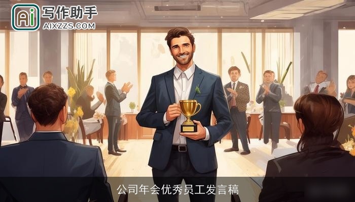 公司年会优秀员工发言稿 公司年会优秀员工发言稿