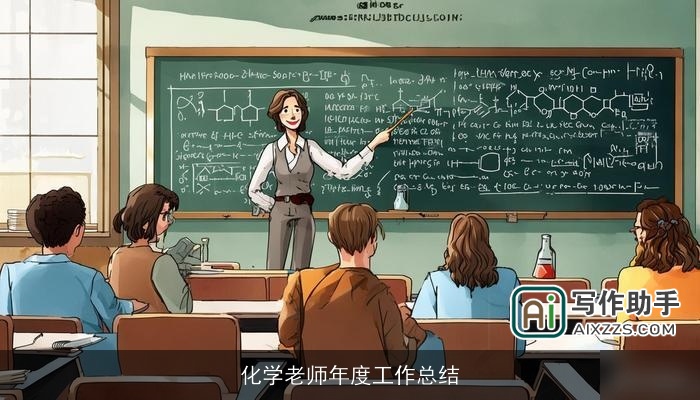 化学老师年度工作总结 化学老师年度工作总结