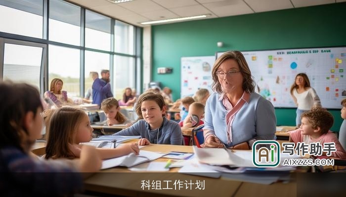 科组工作计划 科组工作计划