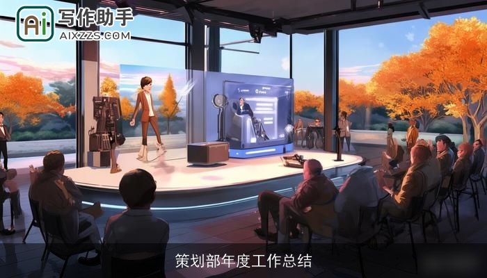 策划部年度工作总结 策划部年度工作总结