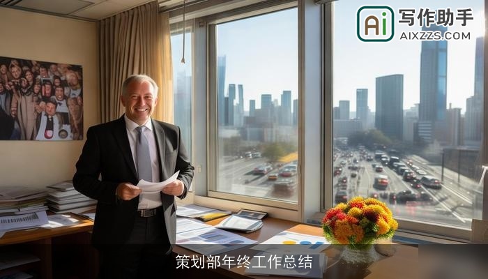 策划部年终工作总结 策划部年终工作总结