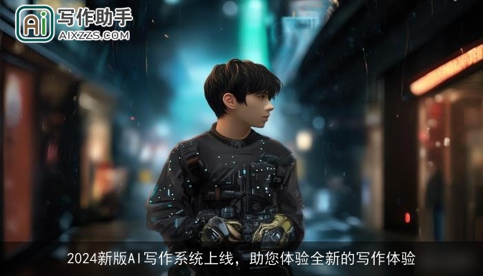 2024新版AI写作系统上线,助您体验全新的写作体验 2024新版AI写作系统上线,助您体验全新的写作体验