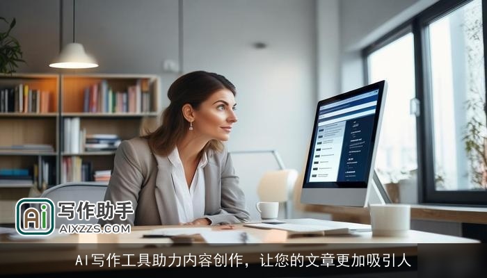 AI写作工具助力内容创作,让您的文章更加吸引人 AI写作工具助力内容创作,让您的文章更加吸引人