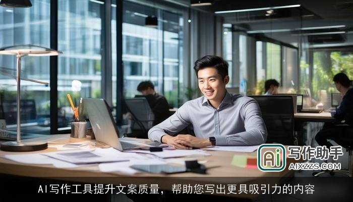 AI写作工具提升文案质量,帮助您写出更具吸引力的内容 AI写作工具提升文案质量,帮助您写出更具吸引力的内容