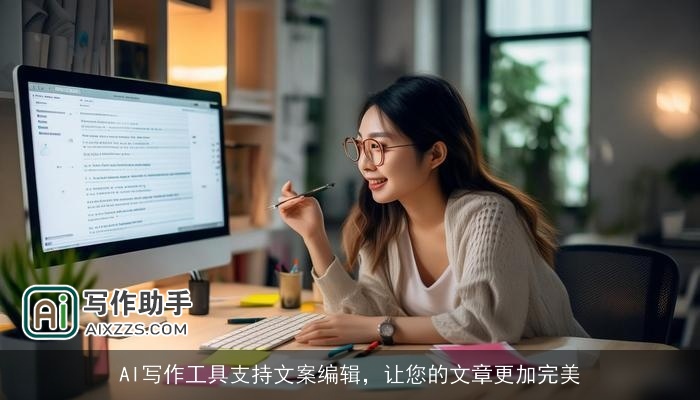 AI写作工具支持文案编辑,让您的文章更加完美 AI写作工具支持文案编辑,让您的文章更加完美