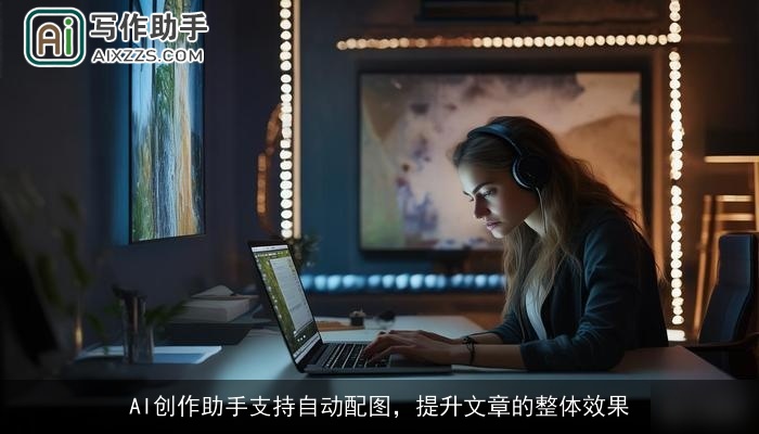 AI创作助手支持自动配图,提升文章的整体效果 AI创作助手支持自动配图,提升文章的整体效果