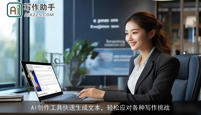 AI创作工具快速生成文本,轻松应对各种写作挑战 AI创作工具快速生成文本,轻松应对各种写作挑战