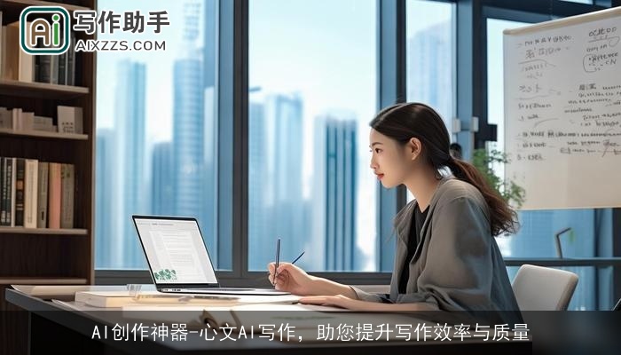 AI创作神器-心文AI写作,助您提升写作效率与质量 AI创作神器-心文AI写作,助您提升写作效率与质量