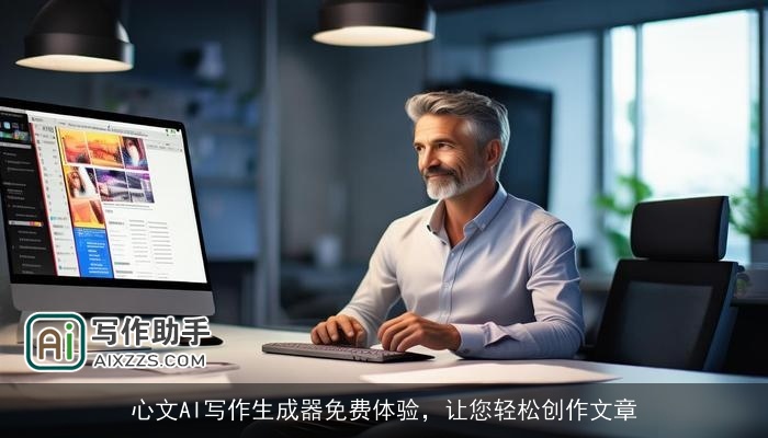 心文AI写作生成器免费体验,让您轻松创作文章 心文AI写作生成器免费体验,让您轻松创作文章