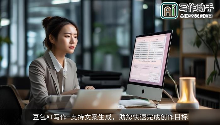 豆包AI写作-支持文案生成,助您快速完成创作目标 豆包AI写作-支持文案生成,助您快速完成创作目标