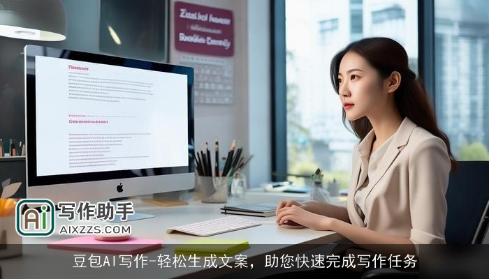 豆包AI写作-轻松生成文案,助您快速完成写作任务 豆包AI写作-轻松生成文案,助您快速完成写作任务