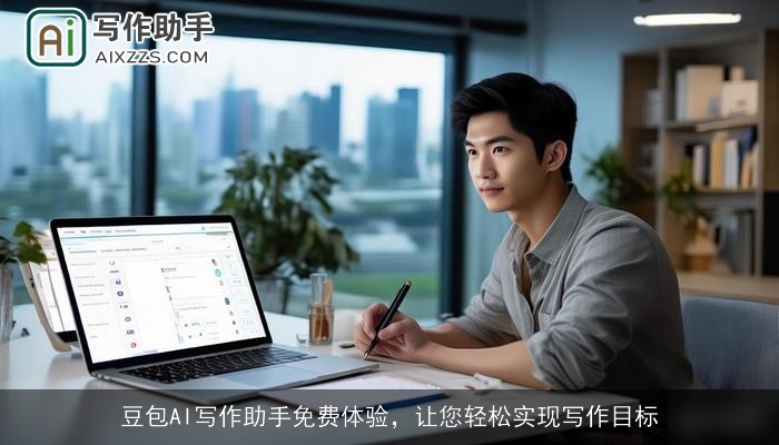 豆包AI写作助手免费体验,让您轻松实现写作目标 豆包AI写作助手免费体验,让您轻松实现写作目标
