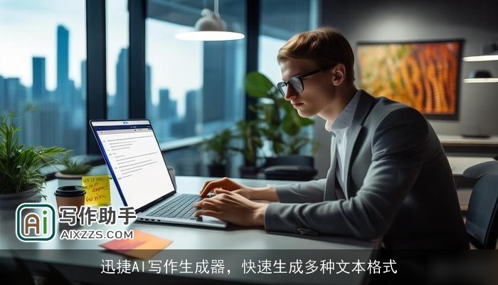 迅捷AI写作生成器,快速生成多种文本格式 迅捷AI写作生成器,快速生成多种文本格式