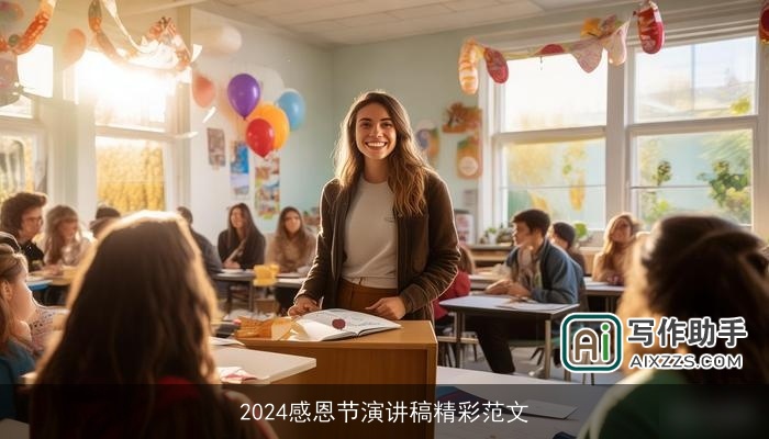 2024感恩节演讲稿精彩范文 2024感恩节演讲稿精彩范文