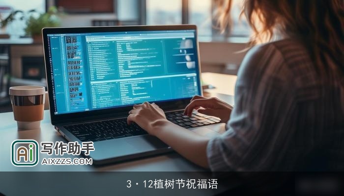 3·12植树节祝福语 3·12植树节祝福语