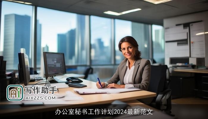 办公室秘书工作计划2024最新范文 办公室秘书工作计划2024最新范文