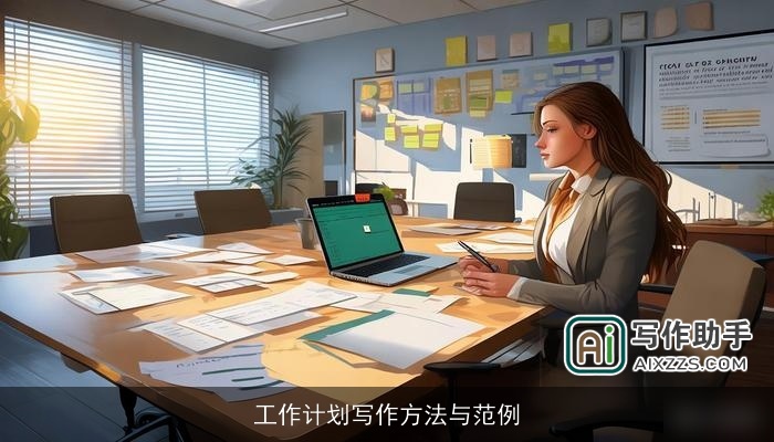 工作计划写作方法与范例 工作计划写作方法与范例