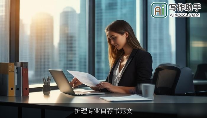 护理专业自荐书范文 护理专业自荐书范文