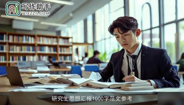 研究生思想汇报1000字范文参考 研究生思想汇报1000字范文参考