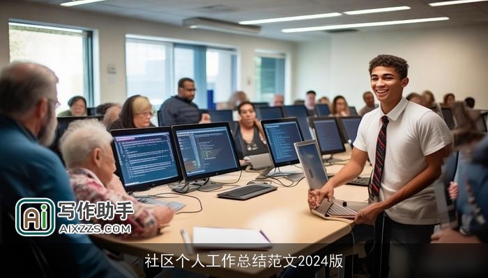社区个人工作总结范文2024版 社区个人工作总结范文2024版