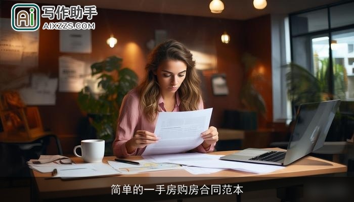 简单的一手房购房合同范本 简单的一手房购房合同范本