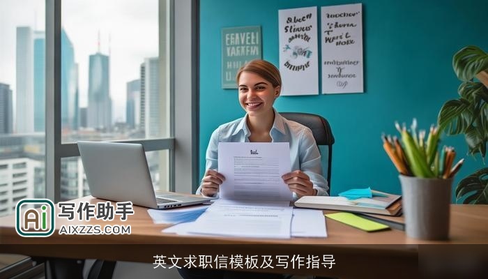 英文求职信模板及写作指导 英文求职信模板及写作指导