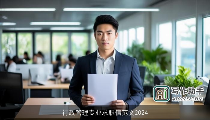 行政管理专业求职信范文2024 行政管理专业求职信范文2024