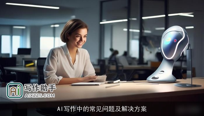 AI写作中的常见问题及解决方案 AI写作中的常见问题及解决方案