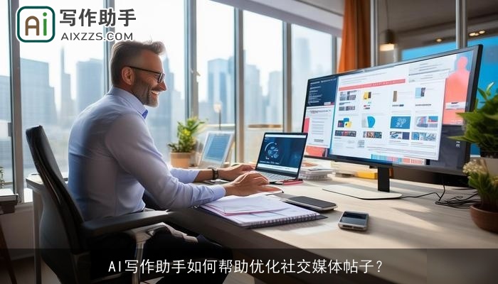 AI写作助手如何帮助优化社交媒体帖子? AI写作助手如何帮助优化社交媒体帖子?