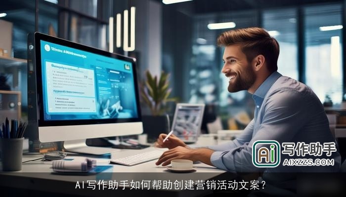 AI写作助手如何帮助创建营销活动文案? AI写作助手如何帮助创建营销活动文案?