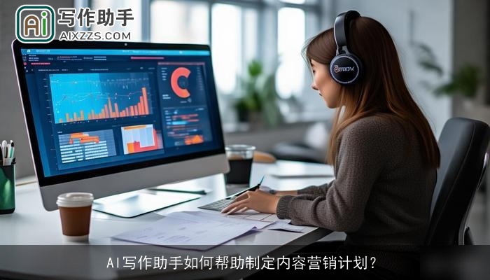 AI写作助手如何帮助制定内容营销计划? AI写作助手如何帮助制定内容营销计划?