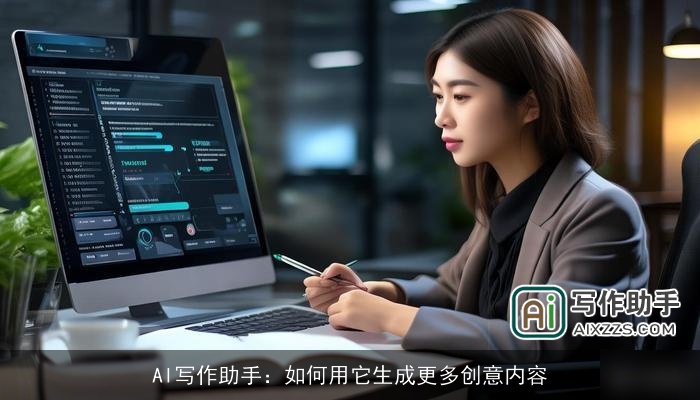 AI写作助手:如何用它生成更多创意内容 AI写作助手:如何用它生成更多创意内容