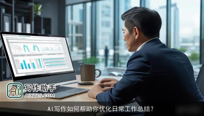AI写作如何帮助你优化日常工作总结? AI写作如何帮助你优化日常工作总结?