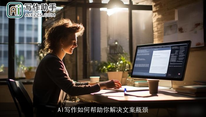 AI写作如何帮助你解决文案瓶颈 AI写作如何帮助你解决文案瓶颈